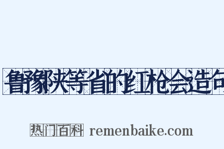 鲁豫陕等省的红枪会造句是什么意思的图片